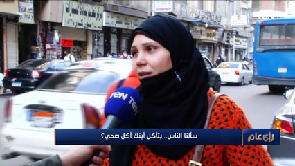 رأي عام | سألنا الناس.. بتأكل ابنك أكل صحي؟