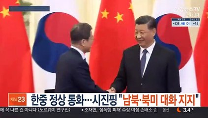 한중 정상통화…시진핑 "남북·북미대화 지지"