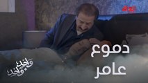 عامر صاحب القلب الكبير يبجي حزنا على سحر