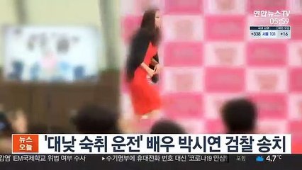 '대낮 숙취 운전' 배우 박시연 검찰 송치
