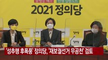 [YTN 실시간뉴스] '성추행 후폭풍' 정의당, '재보궐선거 무공천' 검토 / YTN