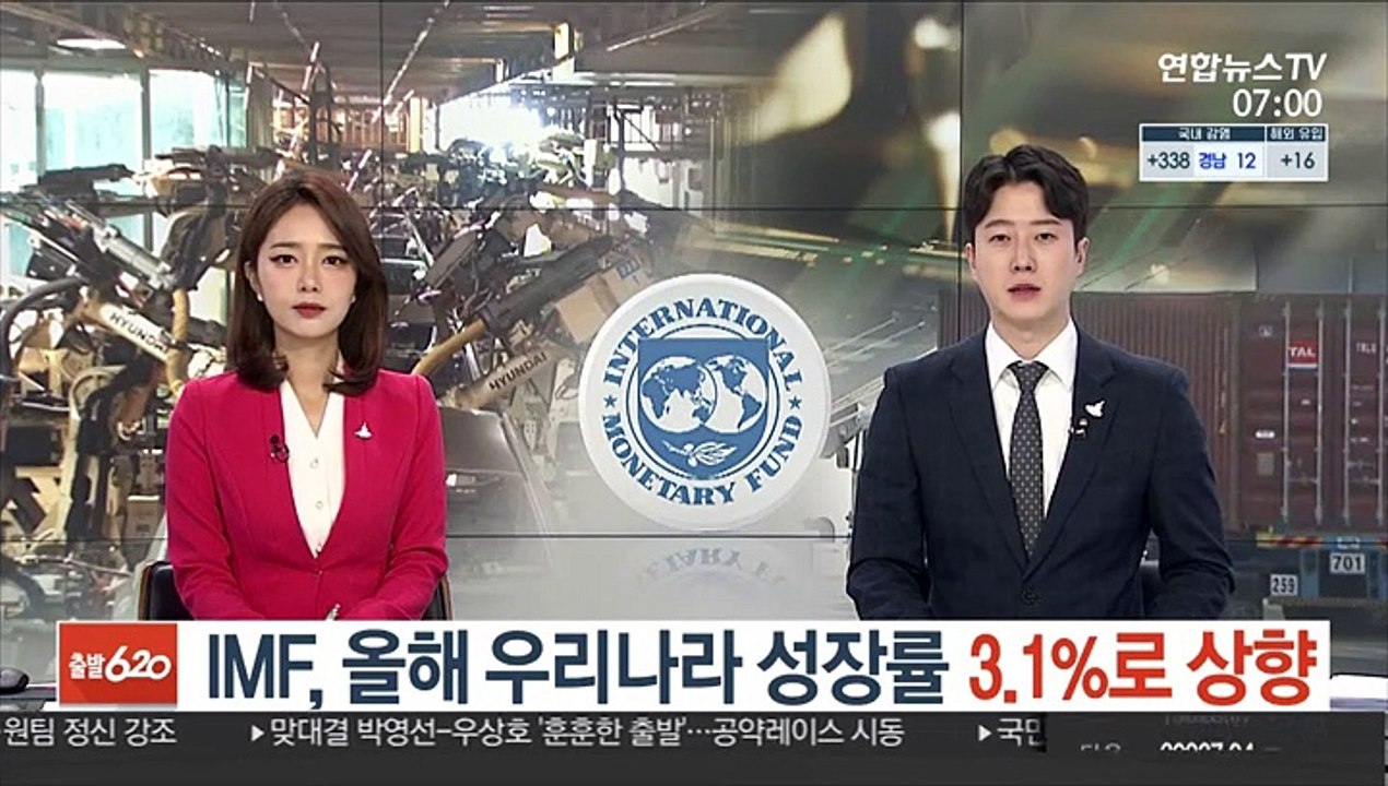 IMF, 올해 우리나라 성장률 3.1%로 상향