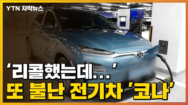 [자막뉴스] 리콜했는데 또 불난 현대자동차 전기차 '코나' / YTN
