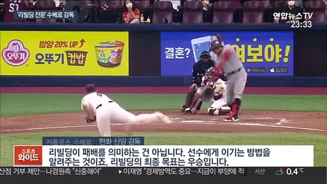 [프로야구] 수베로 한화 감독 "리빌딩 최종 목표는 우승"