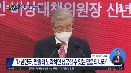 김종인 위원장 신년 기자회견 “불공정이 세상 뒤엎어”