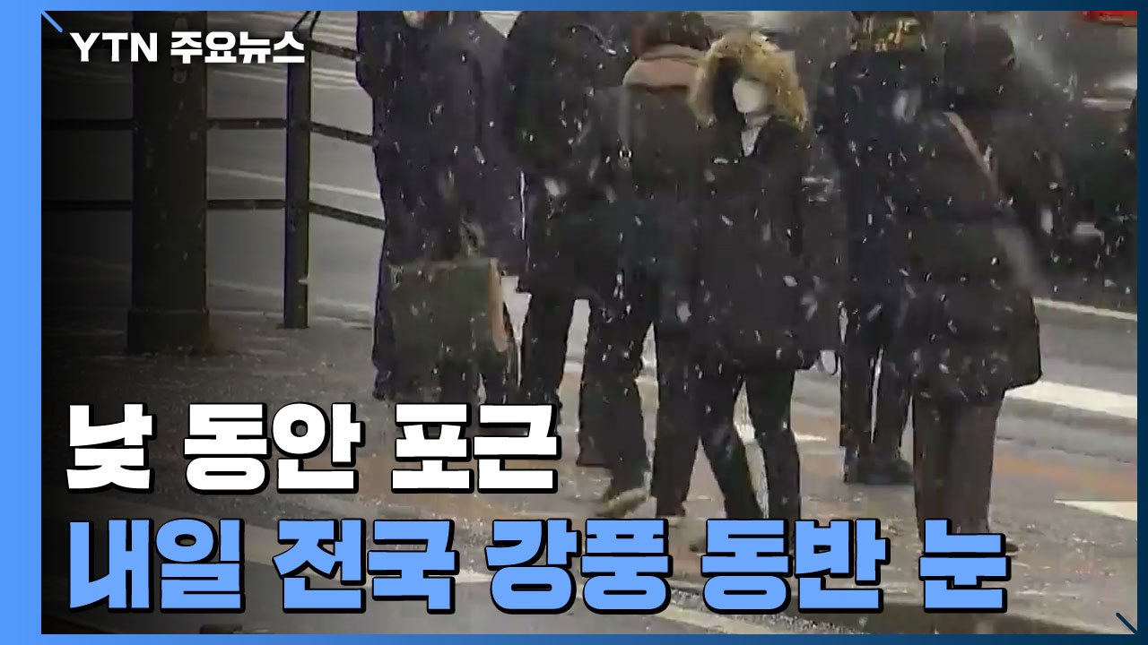 [날씨] 오늘 낮 동안 포근...내일 전국 강풍 동반한 눈 / YTN