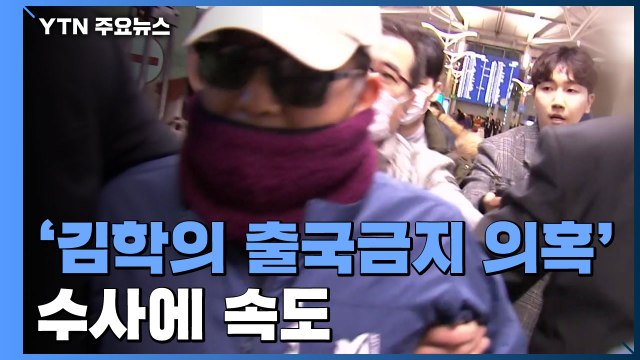 검찰, '김학의 출국금지 의혹' 수사 속도...대검 반부패부 압수수색 / YTN