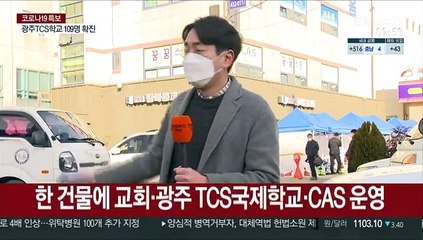 광주 TCS국제학교 109명 확진…확진자 외부 활보