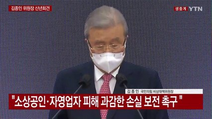 [현장영상] 김종인 "문재인 정부 4년, 노력도 배신하는 세상 되어가" / YTN