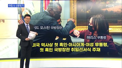 신문브리핑5 "바이든 정부, 첫 흑인 여성 부통령과 첫 흑인 국방장관"외 주요기사
