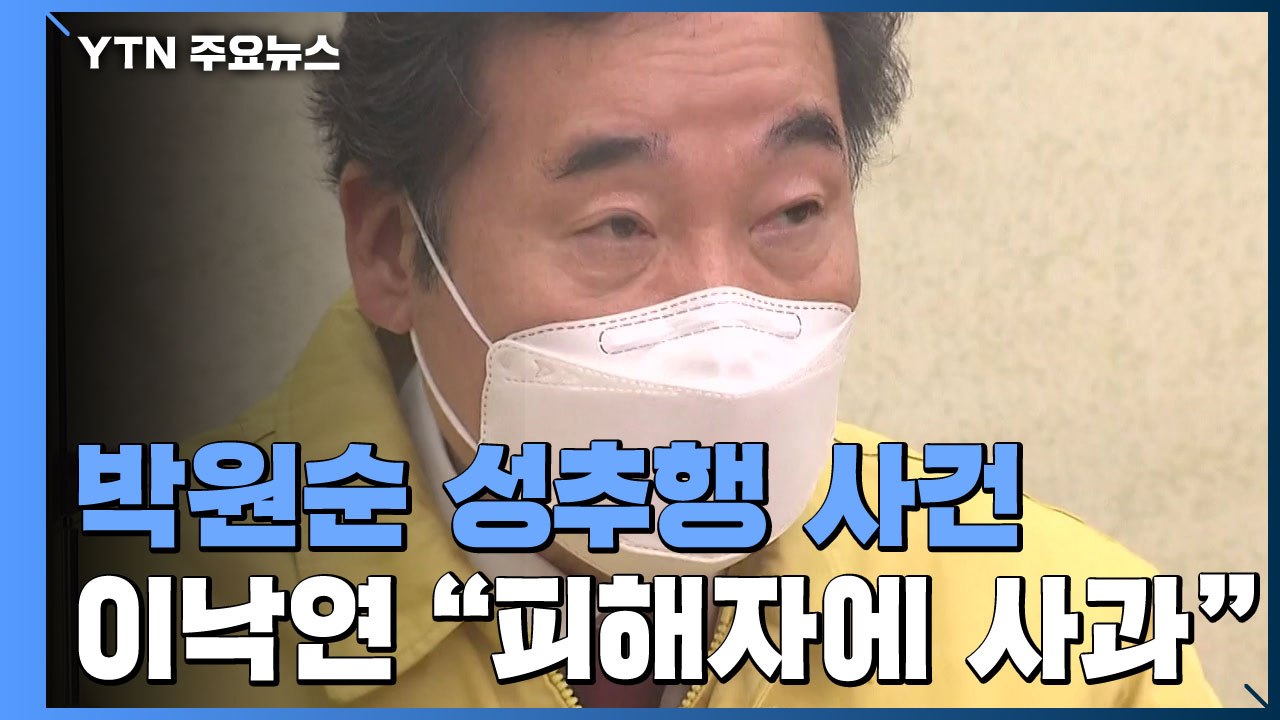이낙연 "박원순 사건 피해자에게 깊이 사과"...고심에 빠진 정의당 / YTN