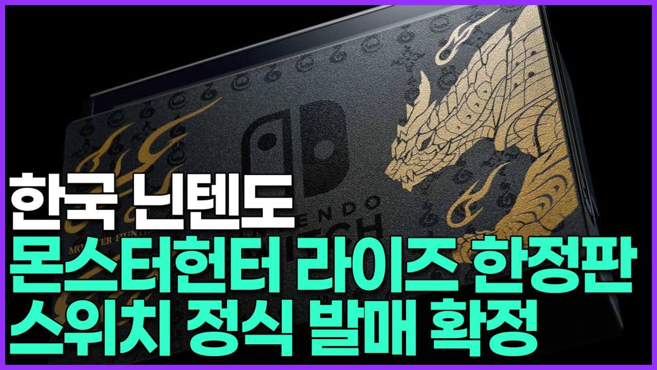한국 닌텐도 몬스터헌터 라이즈 한정판 스위치 정식 발매 확정