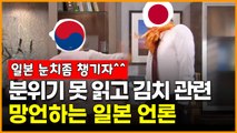 분위기 못 읽고 김치 관련 망언하는 일본 언론
