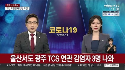 울산서도 광주 TCS 연관 감염자 3명 나와