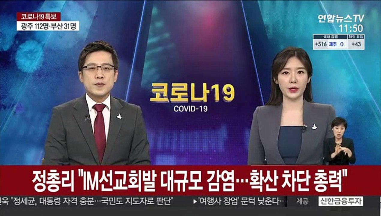 정총리 "IM선교회발 대규모 감염…확산 차단 총력"
