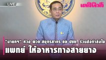 “นายกฯ” ห่วง ผวจ.สมุทรสาคร ขอ ปชช. ร่วมส่งกำลังใจ-แพทย์ | Dailynews | 270164