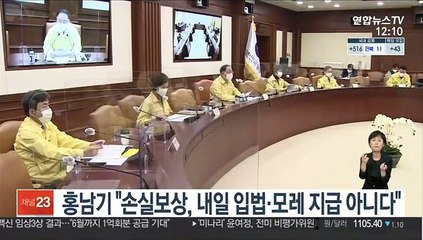 홍남기 "손실보상, 내일 입법·모레 지급 아니다"