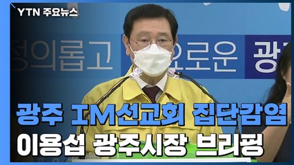 [현장영상] 광주 IM선교회 시설도 109명 감염...이용섭 광주시장 긴급 브리핑 / YTN