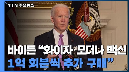 바이든 "화이자·모더나 백신 2억 회분 추가 구매" / YTN