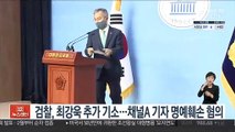 검찰, 최강욱 추가 기소…채널A 기자 명예훼손 혐의