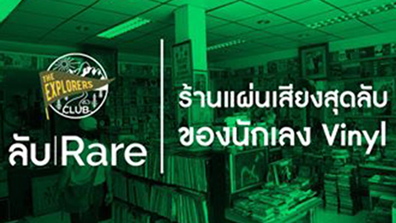 ลับRARE Ep.01 : ร้านแผ่นเสียงสุดลับของนักเลง Vinyl
