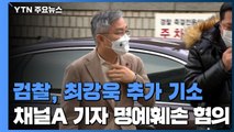 서울중앙지검, 최강욱 '명예훼손' 혐의로 불구속 기소 / YTN