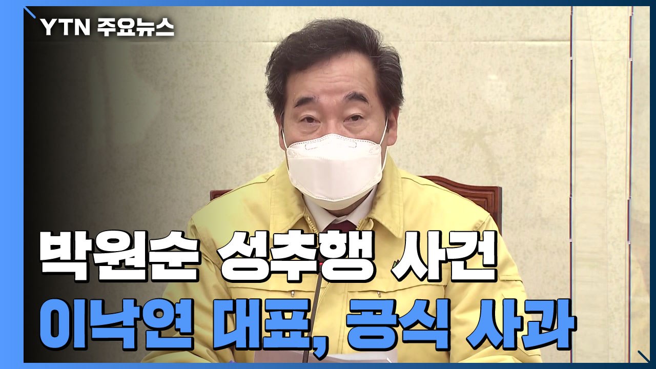 이낙연 "박원순 사건 피해자께 깊이 사과"...정의당, 보궐 공천 고심 / YTN
