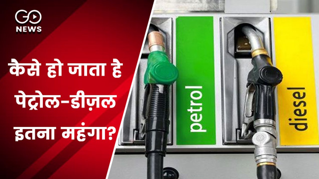 आज फ़िर से पेट्रोल-डीज़ल के दाम में हुई तगड़ी बढ़ोतरी, जानिए कैसे हो जाता है इतना महंगा?