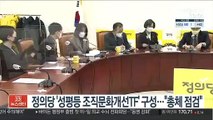 정의당 '성평등 조직문화개선 TF' 구성…