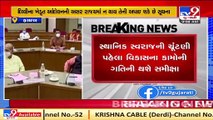 Gujarat_ Cabinet meeting to be held today _ TV9News