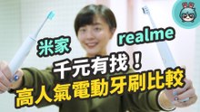 平價電動牙刷比較！米家、realme哪支比較好用？模式、續航、使用感受刷給你看