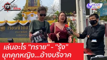 เล่นอะไร ''ทราย'' - ''รุ้ง'' บุกคุกหญิง...อ้างบริจาค : เจาะลึกทั่วไทย (27 ม.ค. 64)