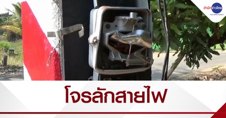 เรื่องนี้มีคำถาม : ชาวสวนลำพูนเดือดร้อนถูกโจรลักสายไฟ