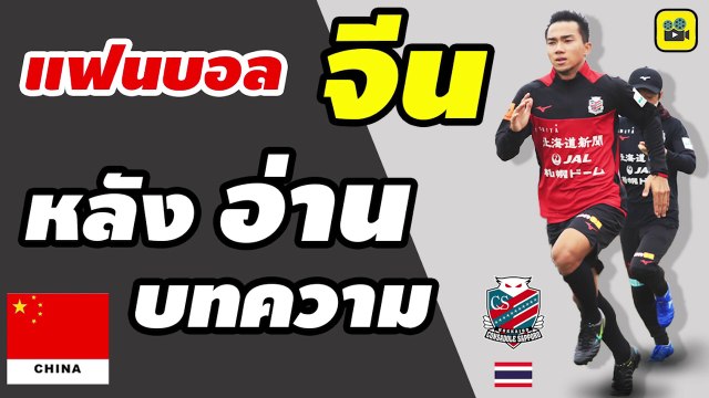 คอมเมนต์แฟนบอลจีน หลังอ่าน บทความจากสื่อจีน ที่เขียนถึง【เจ ชนาธิป】ในการไปเล่นที่ญี่ปุ่น กับ ซัปโปโร