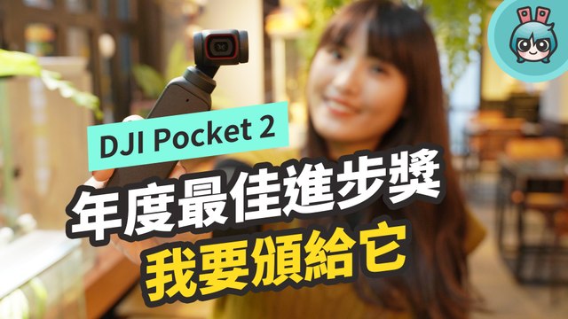 DJI Pocket 2 可以買！畫質、穩定、對焦都進步！跟 GoPro Hero 9 Black 實測比較看看
