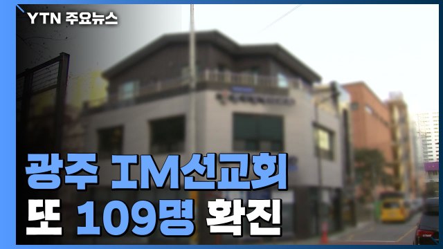 IM선교회발 집단감염 전국 확산...대전 이어 광주도 초비상 / YTN