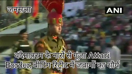 वंदेमातरम के नारों से गूंजा Attari-Wagah Border, बीटिंग रिट्रीट में जवानों का शौर्य, दुश्मन खौफजदा..