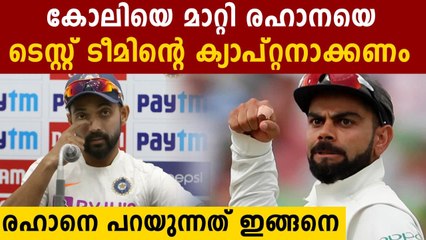 തന്നെ ക്യാപ്റ്റനാക്കുന്നതിനെക്കുറിച്ച് രഹാനെയുടെ പ്രതികരണം | Oneindia Malayalam