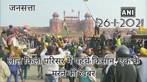 Kisan Tractor March: लाल किला परिसर में पहुंचे किसान, एक के मरने की खबर। Delhi Tractor March