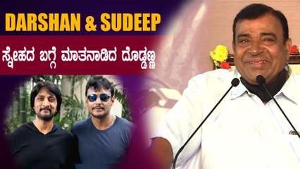 ದರ್ಶನ್ ಮತ್ತು ಸುದೀಪ್ ಸ್ನೇಹದಲ್ಲಿ ಬಿರುಕು, ಸ್ಪಷ್ಟನೆ ಕೊಟ್ಟ ದೊಡ್ಡಣ್ಣ | Filmibeat Kannada
