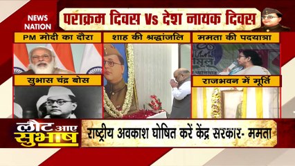 नेताजी की जयंती पर सियासत, ममता बनर्जी ने कहा- राष्ट्रीय अवकाश घोषित करें केंद्र सरकार