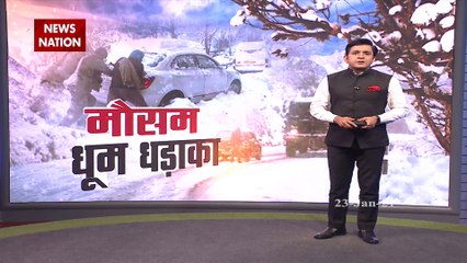 Weather Report: दिल्ली-NCR में प्रचंड ठंड, पहाड़ों पर भारी बर्फबारी