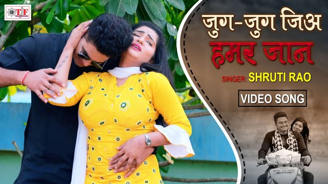 जुग जुग जिया हमार जान हो | Shruti Rao New Song | Jug Jug Jiya Hamar Jaan Ho | New Bhojpuri Song 2021