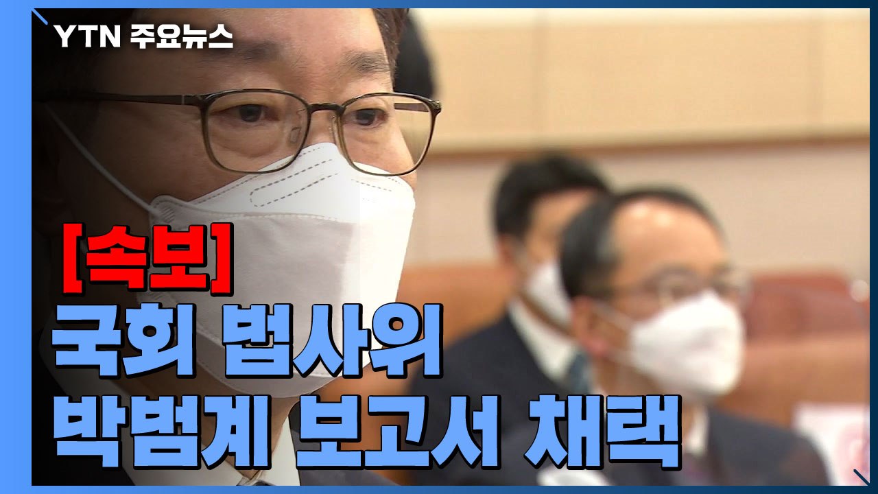[속보] 국회 법사위, 박범계 청문 보고서 채택...국민의힘 불참 / YTN