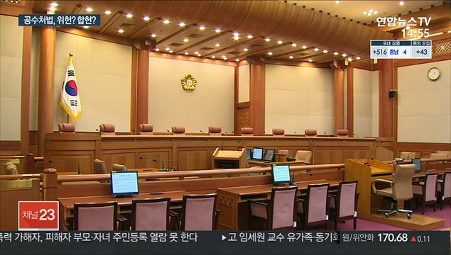 헌재, 내일 공수처법 위헌 여부 결정