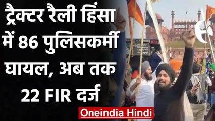 Farmers Tractor Rally हिंसा में 86 पुलिसकर्मी घायल, अबतक 15 FIR दर्ज | वनइंडिया हिंदी