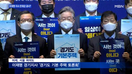 [MBN 프레스룸] 이재명 지사 '존재감' 과시?