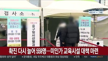 확진 다시 늘어 559명…미인가 교육시설 대책 마련