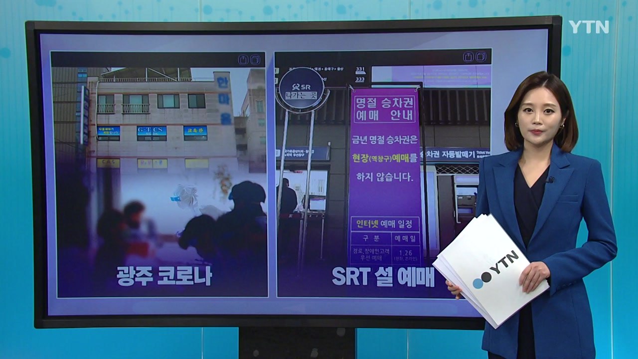 [더뉴스 나우] 광주 코로나·TCS 국제학교...광주 관련 검색어 상승 / YTN