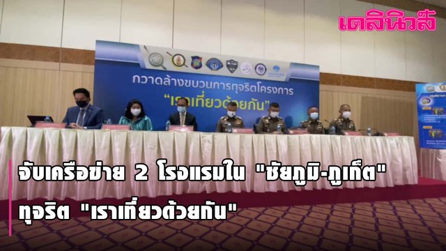 แถลงจับเครือข่าย 2 โรงแรมใน ชัยภูมิ-ภูเก็ต ทุจริต เราเที่ยวด้วยกัน | Dailynews | 270164